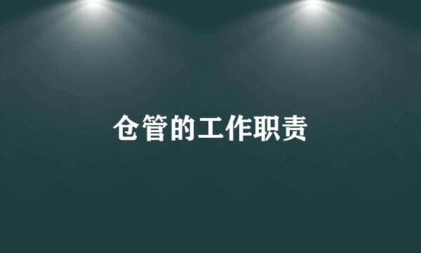 仓管的工作职责