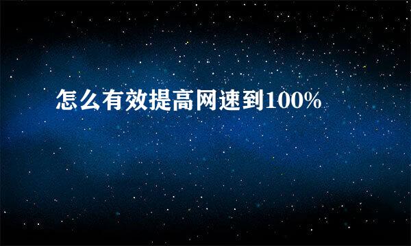 怎么有效提高网速到100%