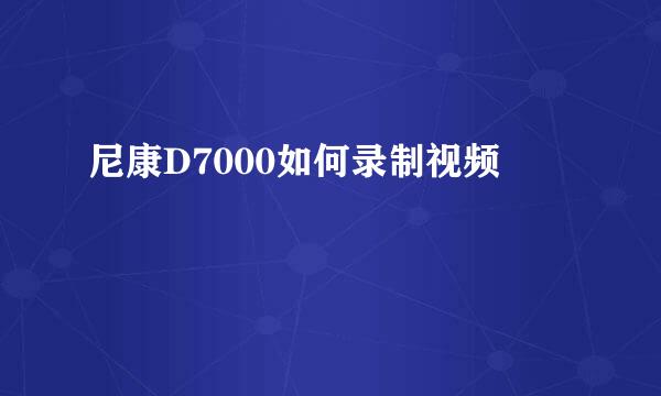 尼康D7000如何录制视频