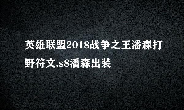 英雄联盟2018战争之王潘森打野符文.s8潘森出装