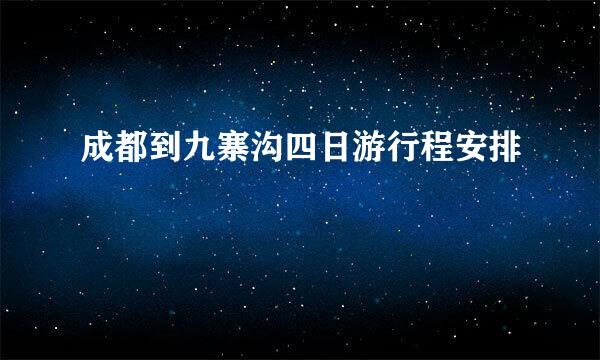 成都到九寨沟四日游行程安排