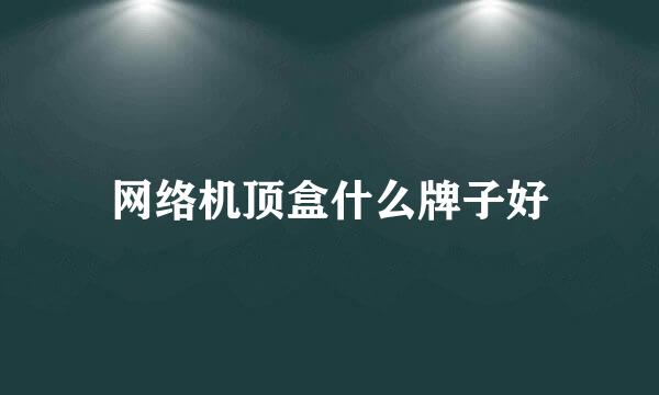 网络机顶盒什么牌子好