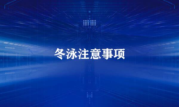 冬泳注意事项