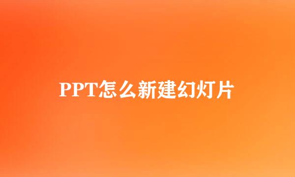 PPT怎么新建幻灯片