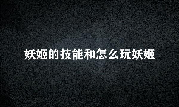 妖姬的技能和怎么玩妖姬