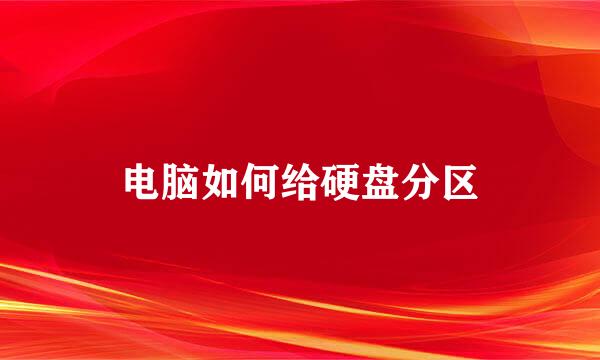 电脑如何给硬盘分区