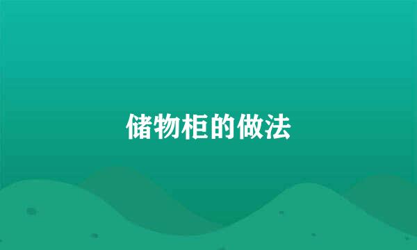 储物柜的做法