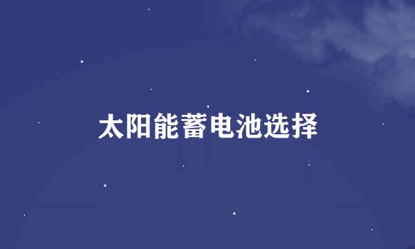太阳能蓄电池选择