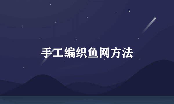 手工编织鱼网方法