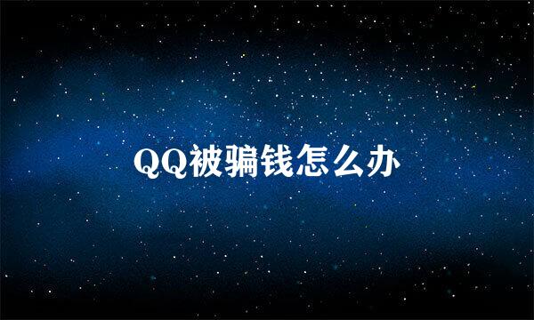 QQ被骗钱怎么办