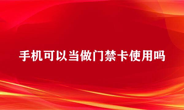 手机可以当做门禁卡使用吗