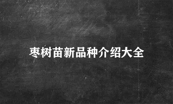 枣树苗新品种介绍大全