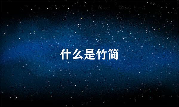 什么是竹简