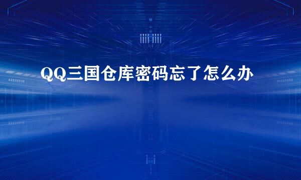 QQ三国仓库密码忘了怎么办