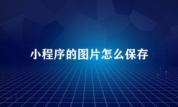 小程序的图片怎么保存