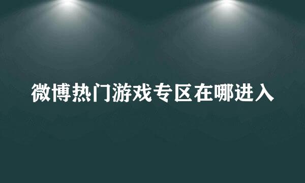 微博热门游戏专区在哪进入