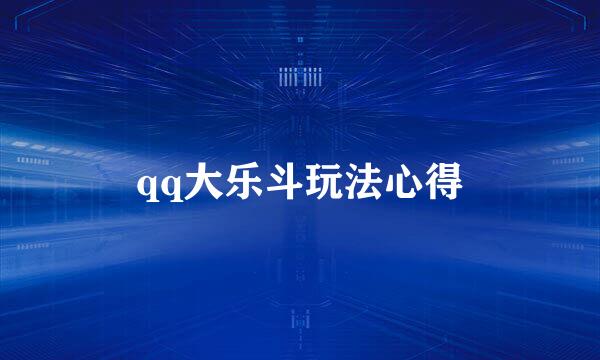 qq大乐斗玩法心得