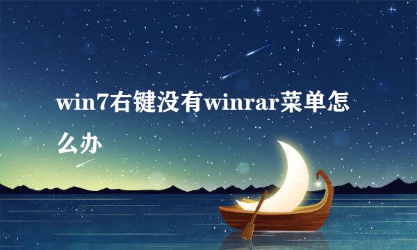 win7右键没有winrar菜单怎么办