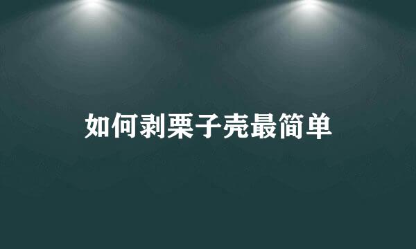 如何剥栗子壳最简单