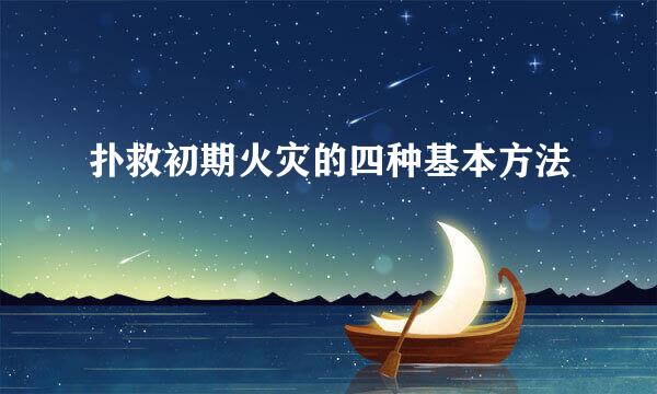 扑救初期火灾的四种基本方法