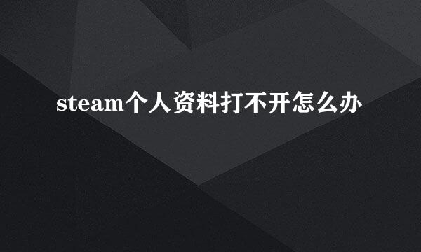 steam个人资料打不开怎么办