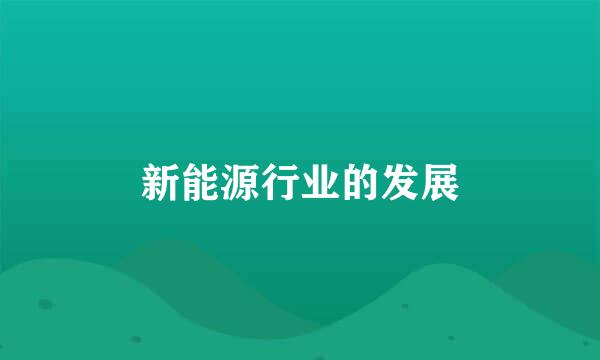 新能源行业的发展