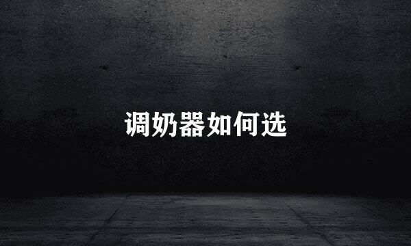 调奶器如何选