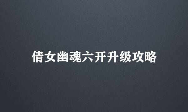 倩女幽魂六开升级攻略