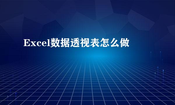 Excel数据透视表怎么做