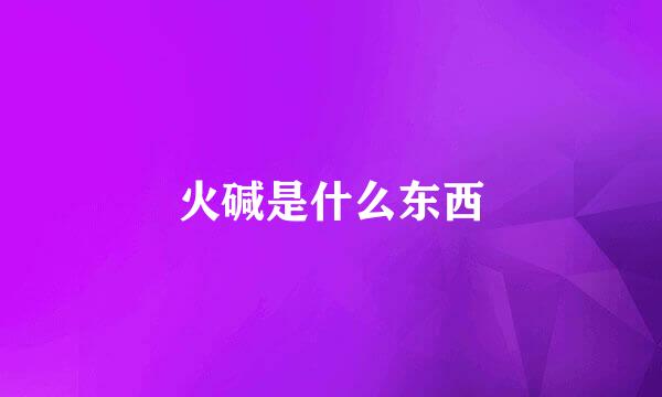 火碱是什么东西