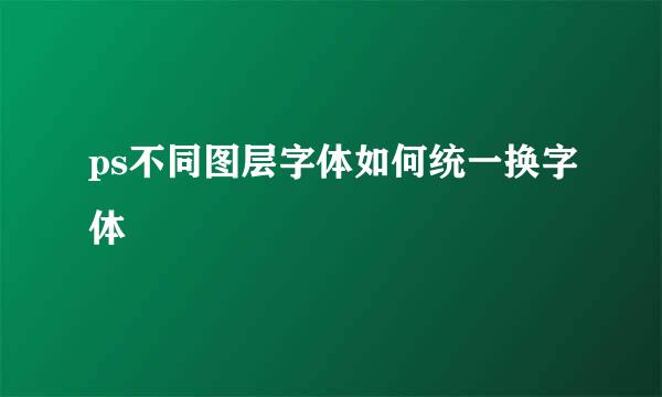 ps不同图层字体如何统一换字体