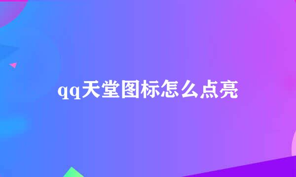 qq天堂图标怎么点亮