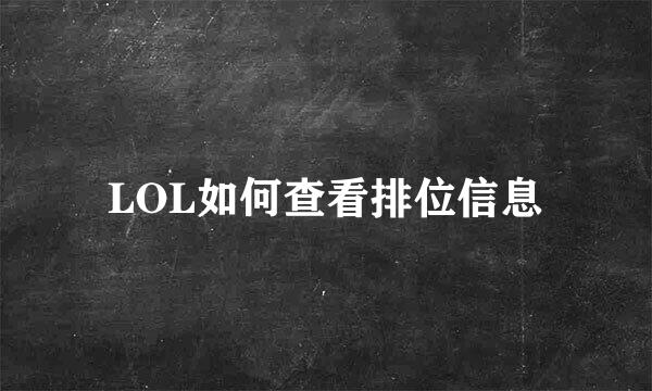 LOL如何查看排位信息