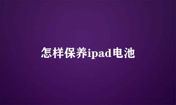 怎样保养ipad电池