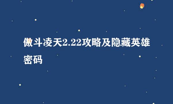 傲斗凌天2.22攻略及隐藏英雄密码