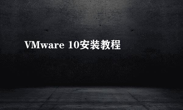 VMware 10安装教程