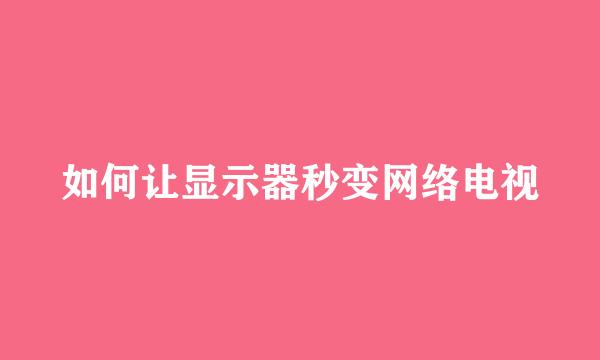 如何让显示器秒变网络电视