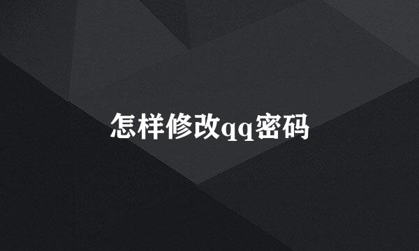 怎样修改qq密码