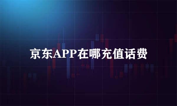 京东APP在哪充值话费