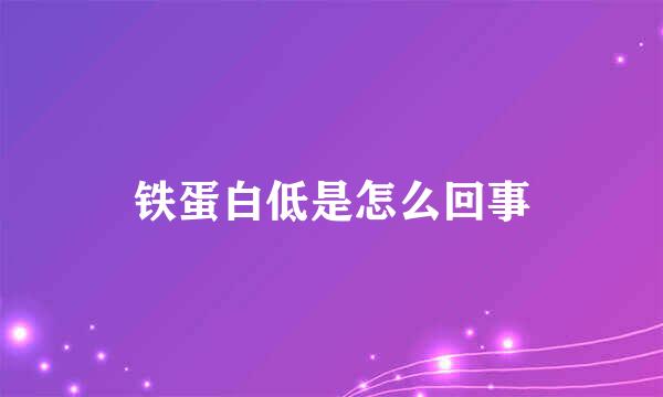 铁蛋白低是怎么回事