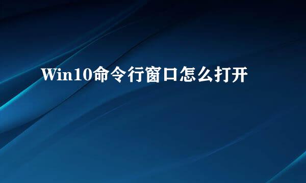 Win10命令行窗口怎么打开