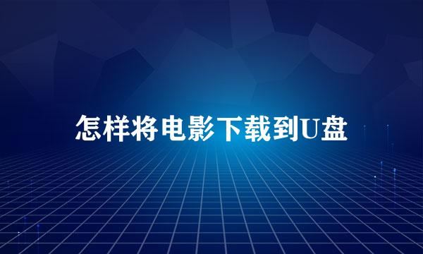 怎样将电影下载到U盘