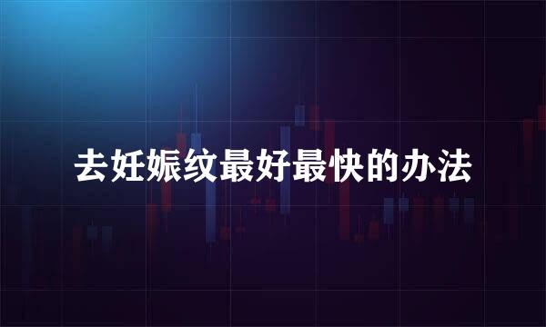 去妊娠纹最好最快的办法