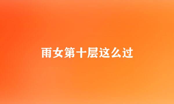 雨女第十层这么过