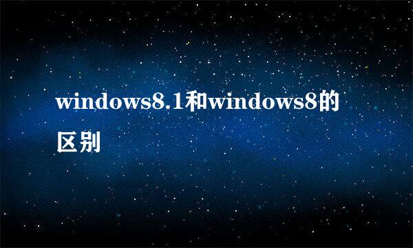 windows8.1和windows8的区别