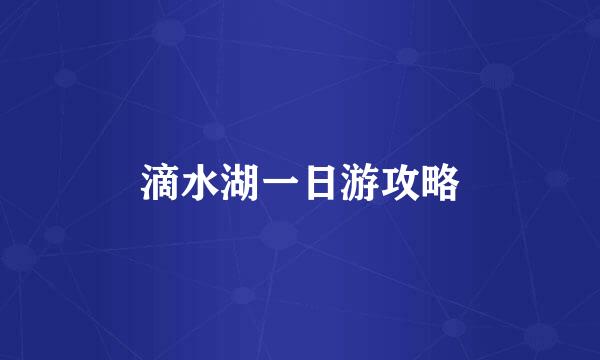 滴水湖一日游攻略