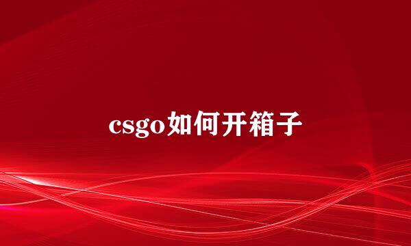 csgo如何开箱子