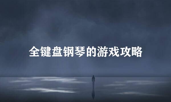 全键盘钢琴的游戏攻略