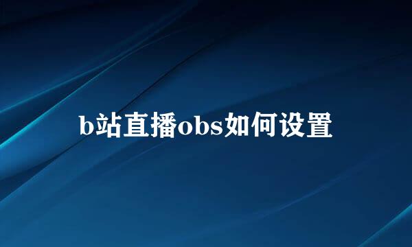 b站直播obs如何设置