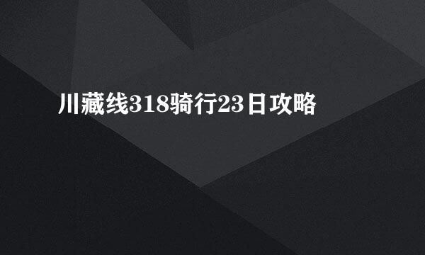 川藏线318骑行23日攻略